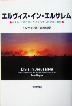 エルヴィス・イン・エルサレムポスト・シオニズムとイスラエルのアメリカ化
