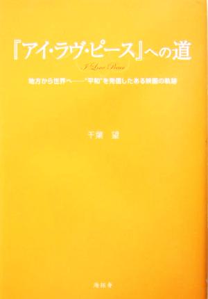 『アイ・ラヴ・ピース』への道 地方から世界へ “平和