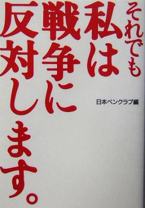 それでも私は戦争に反対します。