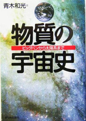 物質の宇宙史 ビッグバンから太陽系まで