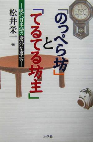 「のっぺら坊」と「てるてる坊主」現代日本語の意外な事実