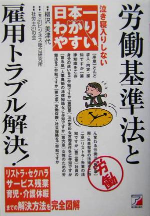 日本一わかりやすい労働基準法と雇用トラブル解決！ 泣き寝入りしない アスカビジネス