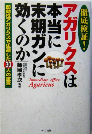 徹底検証！アガリクスは本当に末期ガンに効くのか 即効性アガリクスで生還した30人の証言