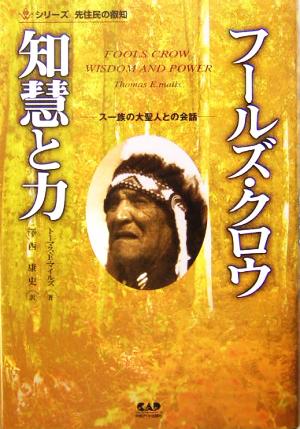 フールズ・クロウ 智慧と力 スー族の大聖人との対話 シリーズ先住民の叡智