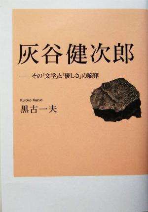 灰谷健次郎 その「文学」と「優しさ」の陥穽