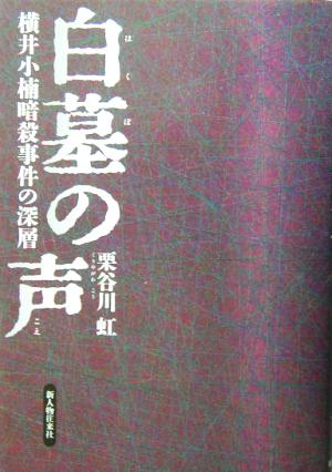 白墓の声 横井小楠暗殺事件の深層