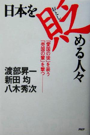 日本を貶める人々 「愛国の徒」を装う「売国の輩」を撃つ