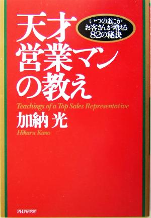 天才営業マンの教え いつのまにかお客さんが増える82の秘訣