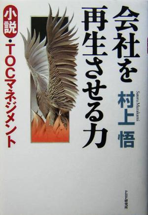 会社を再生させる力 小説・TOCマネジメント