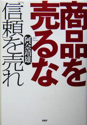 商品を売るな「信頼」を売れ