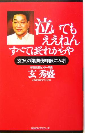 泣いてもええねん すべてはそれからや 玄さんの「歌舞伎町駆けこみ寺」 ムックの本