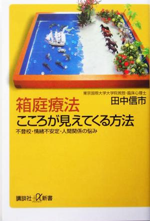 箱庭療法こころが見えてくる方法 不登校・情緒不安定・人間関係の悩み 講談社+α新書