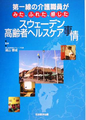 第一線の介護職員がみた、ふれた、感じたスウェーデン高齢者ヘルスケア事情