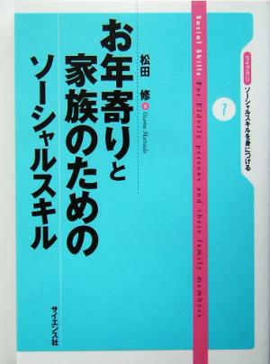 お年寄りと家族のためのソーシャルスキル ライブラリ・ソーシャルスキルを身につける7