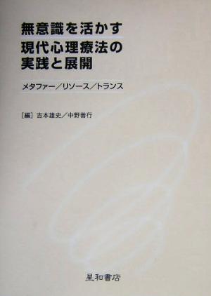 無意識を活かす現代心理療法の実践と展開 メタファー/リソース/トランス