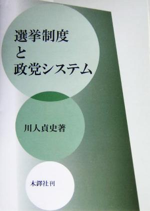 選挙制度と政党システム