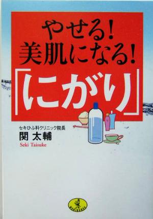 やせる！美肌になる！「にがり」 ワニ文庫