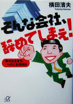 そんな会社、辞めてしまえ！ 「幸せな生き方」への人生再設計 講談社+α文庫