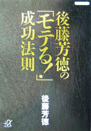 後藤芳徳の「モテる！」成功法則 講談社+α文庫