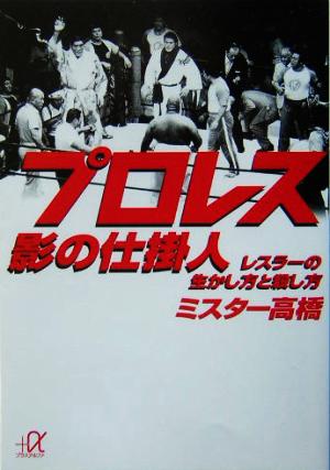 プロレス影の仕掛人 レスラーの生かし方と殺し方 講談社+α文庫