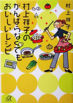 村上祥子のがんばらなくてもおいしいレシピ講談社+α文庫