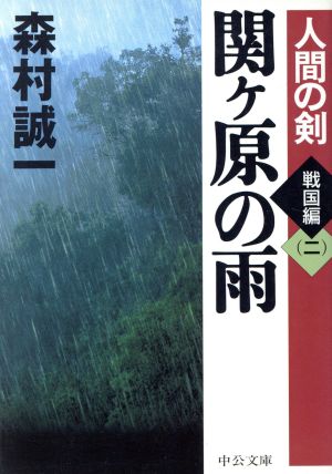 関ケ原の雨 人間の剣 戦国編 二 中公文庫