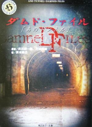 ダムド・ファイル「あのトンネル」角川ホラー文庫