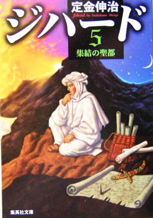 ジハード(5)集結の聖都集英社文庫