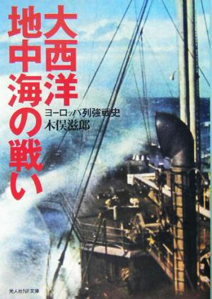 大西洋・地中海の戦いヨーロッパ列強戦史光人社NF文庫