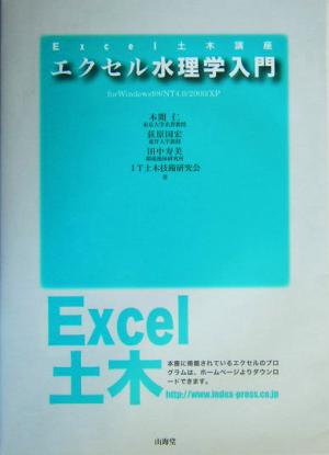 エクセル水理学入門for Windows98/NT4.0/2000/XPExcel土木講座
