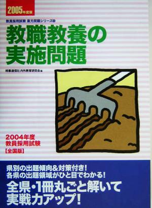 教職教養の実施問題 全国版(2005年度版) 教員採用試験復元問題シリーズ1