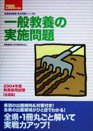 一般教養の実施問題 全国版(2005年度版) 教員採用試験復元問題シリーズ2