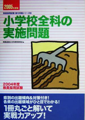 小学校全科の実施問題 全国版(2005年度版) 教員採用試験復元問題シリーズ3