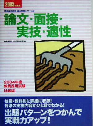 論文・面接・実技・適性 全国版(2005年度版) 教員採用試験復元問題シリーズ4