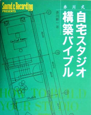 赤川式自宅スタジオ構築バイブル