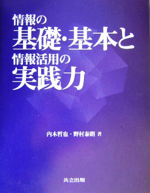 情報の基礎・基本と情報活用の実践力