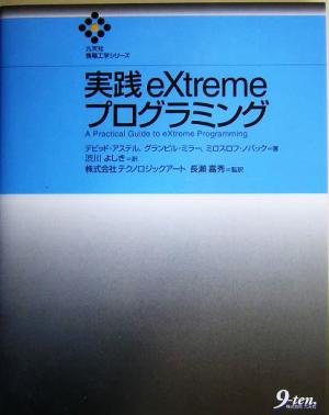実践eXtremeプログラミング九天社情報工学シリーズ