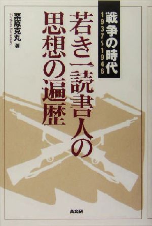 若き一読書人の思想の遍歴 戦争の時代