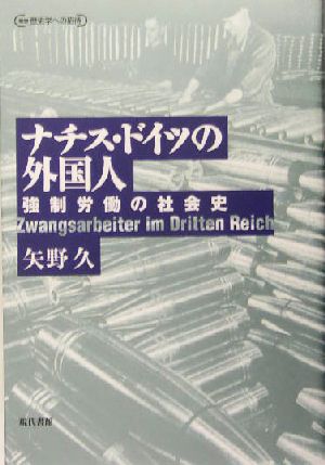 ナチス・ドイツの外国人強制労働の社会史叢書 歴史学への招待