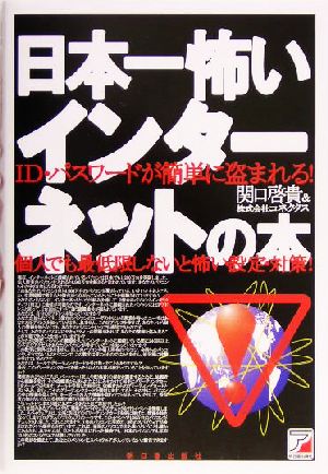 日本一怖いインターネットの本 ID・パスワードが簡単に盗まれる！個人でも最低限しないと怖い設定・対策！ アスカビジネス