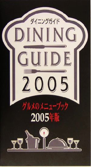 ダイニングガイド(2005年版) グルメのメニューブック