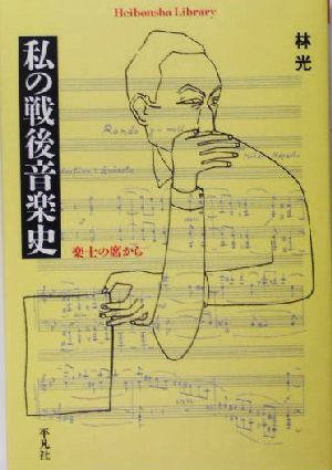 私の戦後音楽史 楽士の席から 平凡社ライブラリー521