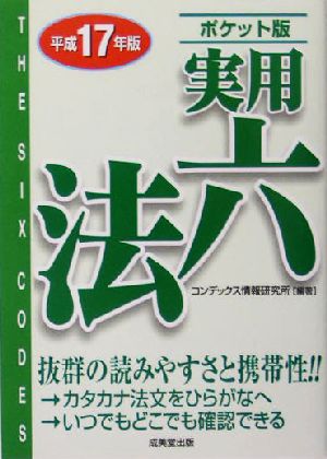 ポケット版 実用六法(平成17年版)