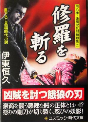 修羅を斬る 用心棒・逢魔兇死郎無頼剣 二 コスミック・時代文庫