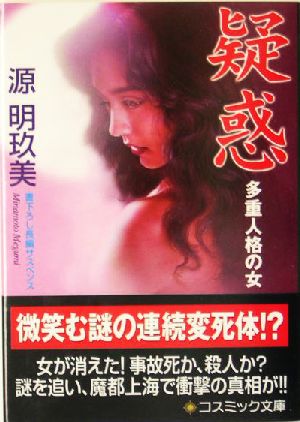 疑惑 多重人格の女 コスミック文庫