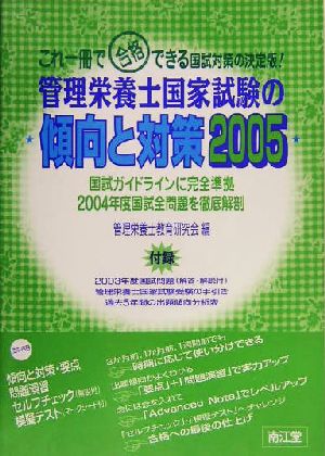 管理栄養士国家試験の傾向と対策(2005)