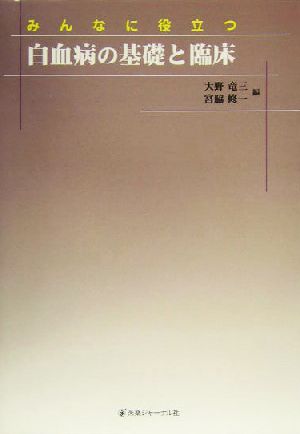 みんなに役立つ白血病の基礎と臨床