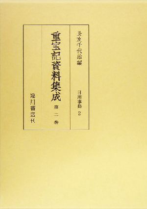 重宝記資料集成(第2巻) 日用事典2