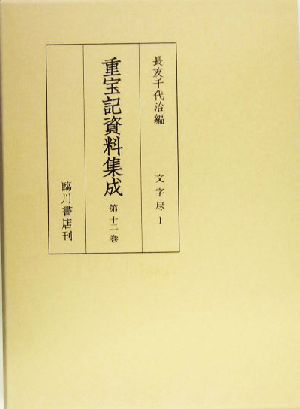 重宝記資料集成(第12巻) 文字尽 中古本・書籍 | ブックオフ公式