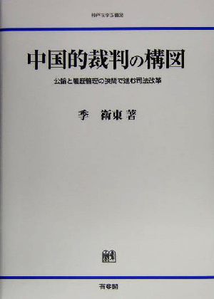 中国的裁判の構図 公論と履歴管理の狭間で進む司法改革 神戸法学双書32